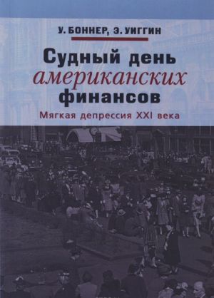 Судный день американских финансов. Мягкая депрессия XXI века