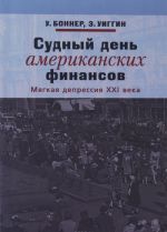 Sudnyj den amerikanskikh finansov. Mjagkaja depressija XXI veka