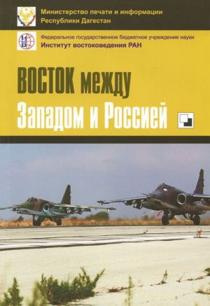 Восток между Западом и Россией