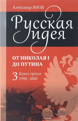 Russkaja ideja. Ot Nikolaja I do Putina. Kniga 3. 1990-2000