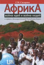 Afrika. Vojna idej i vojna ljudej v zerkale Demokraticheskoj Respubliki Kongo