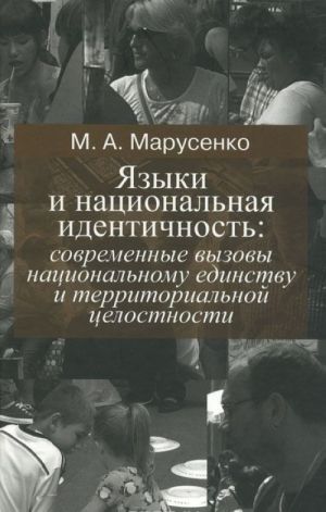 Языки и национальная идентичность. Современные вызовы национальному единству и территориальной целостности