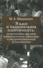 Jazyki i natsionalnaja identichnost. Sovremennye vyzovy natsionalnomu edinstvu i territorialnoj tselostnosti