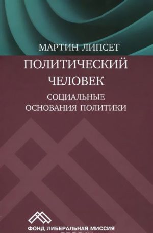 Политический человек. Социальные основания политики