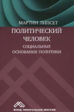 Politicheskij chelovek. Sotsialnye osnovanija politiki