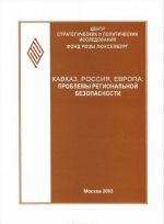 Kavkaz, Rossija, Evropa. Problemy regionalnoj bezopasnosti