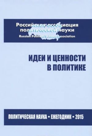 Идеи и ценности в политике. Политическая наука. Ежегодник 2015