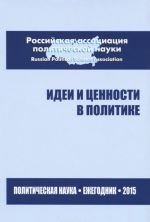 Idei i tsennosti v politike. Politicheskaja nauka. Ezhegodnik 2015