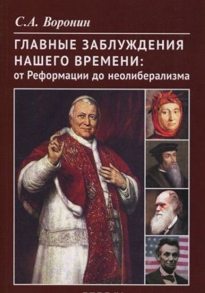 Glavnye zabluzhdenija nashego vremeni. Ot Reformatsii do neoliberalizma