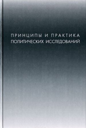 Printsipy i praktika politicheskikh issledovanij