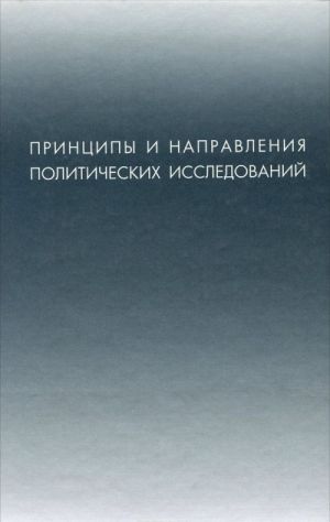 Printsipy i napravlenija politicheskikh issledovanij. Sbornik materialov konferentsij i meroprijatij, provedennykh RAPN v 2001 godu