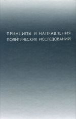 Printsipy i napravlenija politicheskikh issledovanij. Sbornik materialov konferentsij i meroprijatij, provedennykh RAPN v 2001 godu
