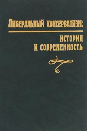 Либеральный консерватизм. История и современность