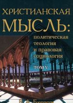 Христианская мысль. Политическая теология и правовая социология. Том 5