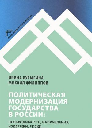 Politicheskaja modernizatsija gosudarstva v Rossii. Neobkhodimost, napravlenija, izderzhki, riski