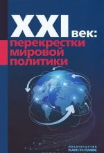 XXI век. Перекрестки мировой политики