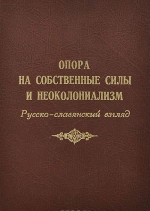 Opora na sobstvennye sily i neokolonializm. Russko-slavjanskij vzgljad