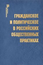 Гражданское и политическое в российских общественных практиках