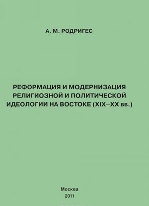 Reformatsija i modernizatsija religioznoj i politicheskoj ideologii na Vostoke (XIX-XX vv.)