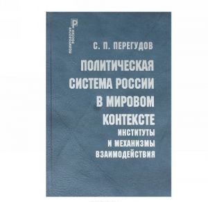 Politicheskaja sistema Rossii v mirovom kontekste. Instituty i mekhanizmy vzaimodejstvija