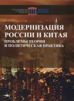 Modernizatsija Rossii i Kitaja. Problemy teorii i politicheskaja praktika