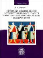 Политика идентичности мультиэтничных государств в контексте решения проблемы безопасности