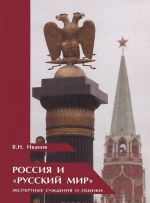 Rossija i "russkij mir". Ekspertnye suzhdenija i otsenki