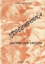 Перестройка. Десять лет спустя