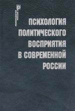 Psikhologija politicheskogo vosprijatija v sovremennoj Rossii