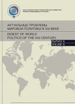 Актуальные проблемы мировой политики в XXI веке. Альманах, N5, 2011