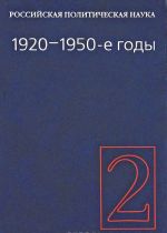 Rossijskaja politicheskaja nauka. Tom 2. 1920-1950-e gg.