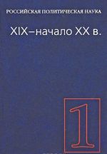 Российская политическая наука. Том 1. XIX - начало XX в.