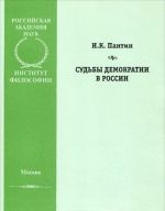 Судьбы демократии в России