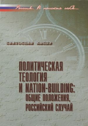 Politicheskaja teologija i nation-building. Obschie polozhenija, rossijskij sluchaj