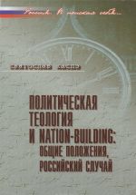 Politicheskaja teologija i nation-building. Obschie polozhenija, rossijskij sluchaj