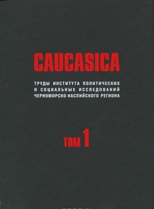 Caucasica. Trudy Instituta politicheskikh i sotsialnykh issledovanij Chernomorsko-Kaspijskogo regiona. Tom 1