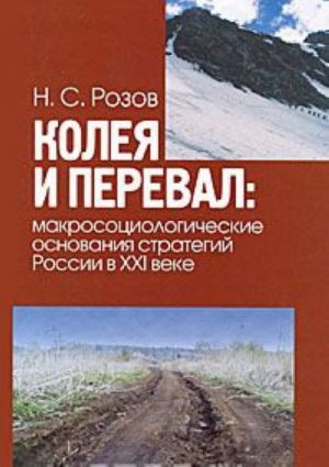 Koleja i pereval: makrosotsiologicheskie osnovanija strategij Rossii v XXI veke