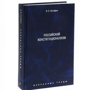 O. E. Kutafin. Izbrannye trudy. V 7 tomakh. Tom 7. Rossijskij konstitutsionalizm