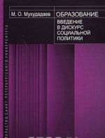 Obrazovanie. Vvedenie v diskurs sotsialnoj politiki