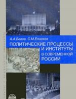 Политические процессы и институты в современной России