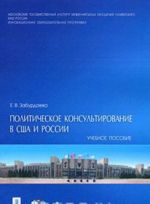 Politicheskoe konsultirovanie v SSHA i Rossii