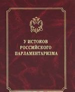 У истоков парламентаризма