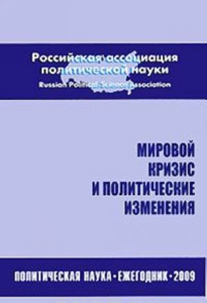 Mirovoj krizis i politicheskie izmenenija. Politicheskaja nauka. Ezhegodnik 2009