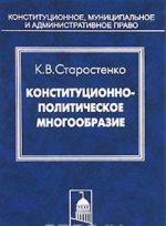 Конституционно-политическое многообразие