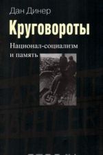 Круговороты. Национал-социализм и память