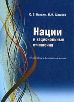 Нации и национальные отношения. Исторический и философский анализ