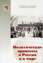 Политические процессы в России и в мире