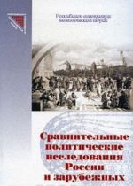 Sravnitelnye politicheskie issledovanija Rossii i zarubezhnyj stran