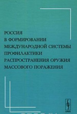 Россия в формировании международной системы профилактики распространения оружия массового поражения