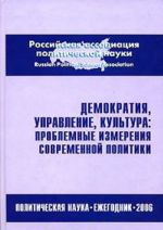 Demokratija, upravlenie, kultura. Problemnye izmerenija sovremennoj politiki. Politicheskaja nauka. Ezhegodnik 2006